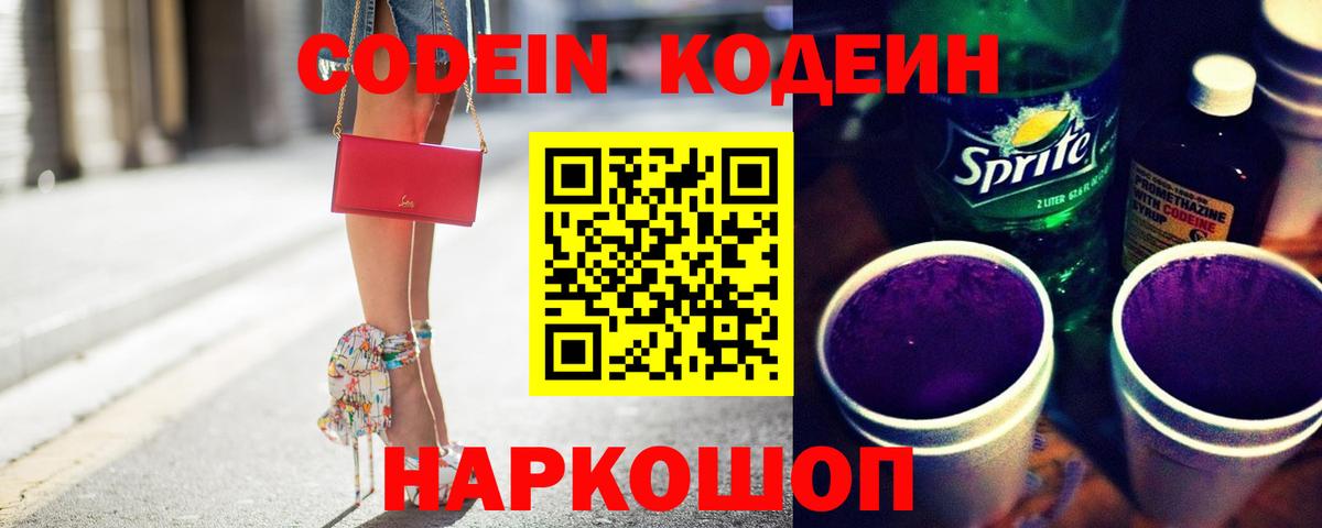 Джанкой  Кодеиновый сироп Lean Purple Drank  Вход с VPN  Codein напиток Lean (лин) 
